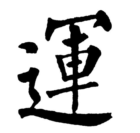 運 字